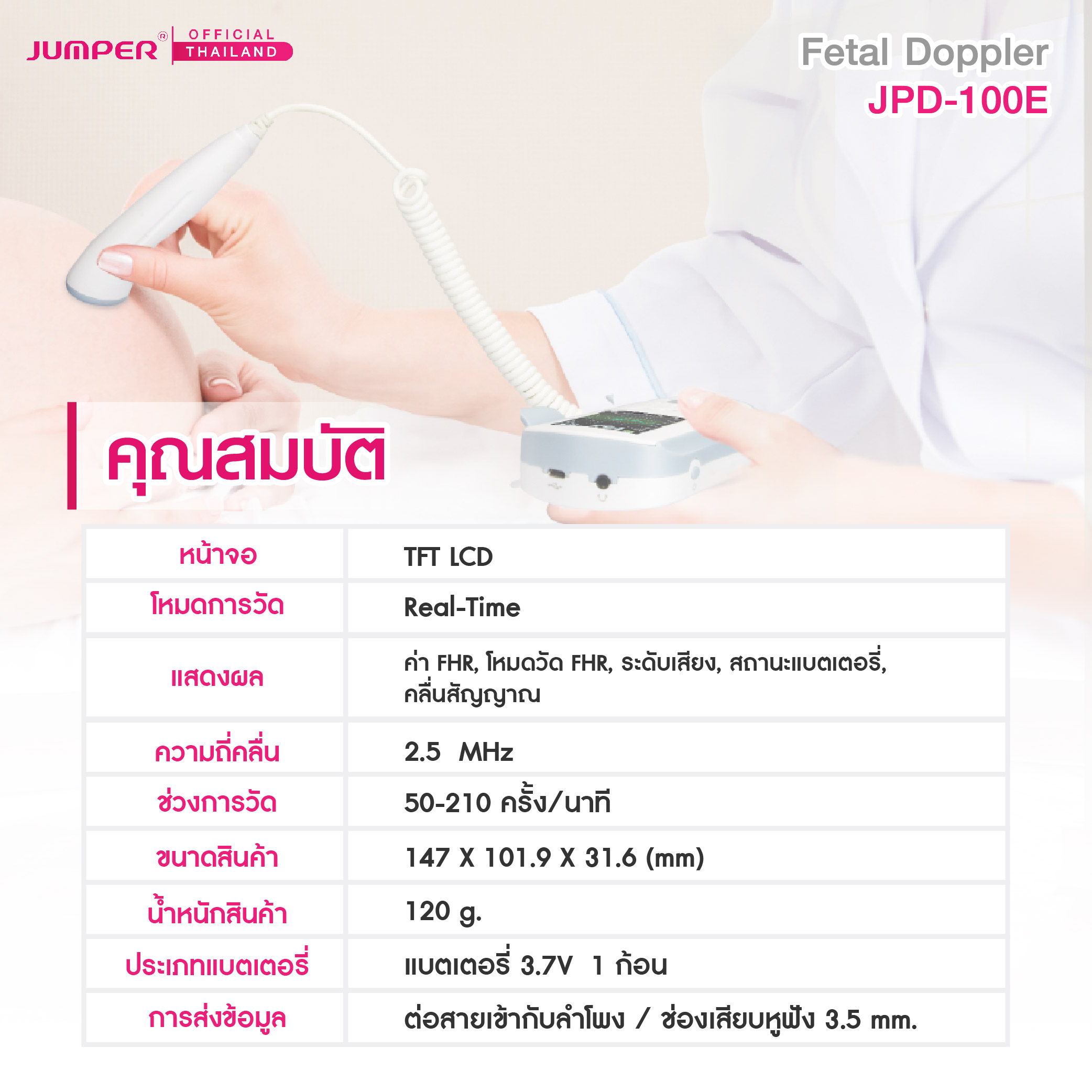 เครื่องฟังเสียงหัวใจทารกในครรภ์ JUMPER รุ่น 100E มาตรฐานเยอรมัน รับประกัน 2 ปี_3